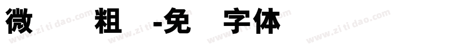 微软简粗圆字体转换