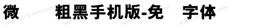 微软简粗黑手机版字体转换