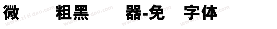 微软简粗黑转换器字体转换