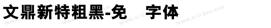 文鼎新特粗黑字体转换