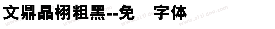 文鼎晶栩粗黑-字体转换