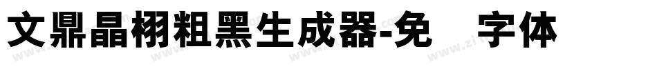 文鼎晶栩粗黑生成器字体转换