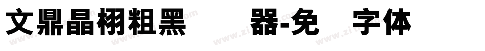 文鼎晶栩粗黑转换器字体转换