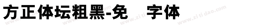 方正体坛粗黑字体转换