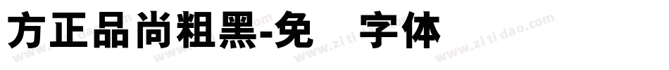 方正品尚粗黑字体转换