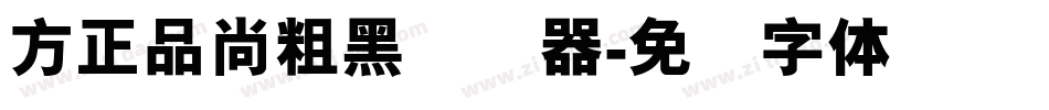 方正品尚粗黑转换器字体转换