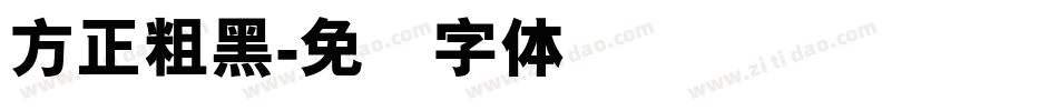 方正粗黑字体转换