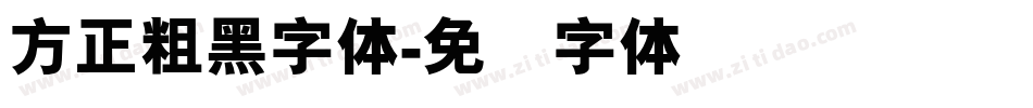 方正粗黑字体字体转换