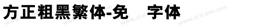 方正粗黑繁体字体转换