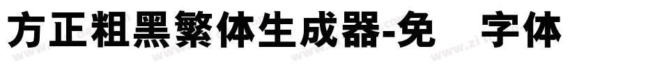方正粗黑繁体生成器字体转换