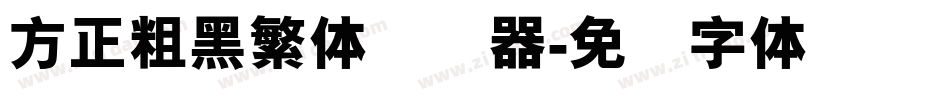 方正粗黑繁体转换器字体转换