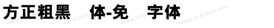 方正粗黑谭体字体转换