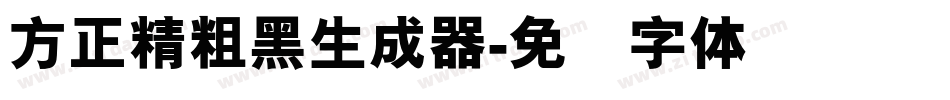 方正精粗黑生成器字体转换