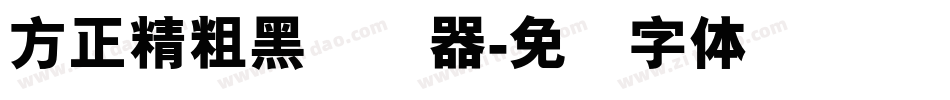 方正精粗黑转换器字体转换