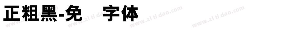 正粗黑字体转换