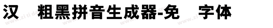 汉标粗黑拼音生成器字体转换