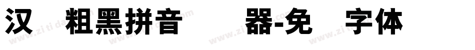 汉标粗黑拼音转换器字体转换