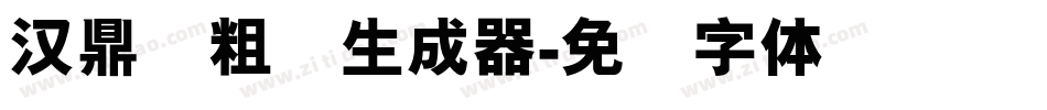 汉鼎简粗圆生成器字体转换