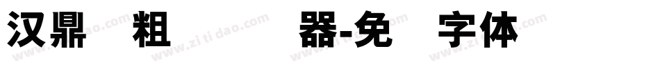 汉鼎简粗圆转换器字体转换