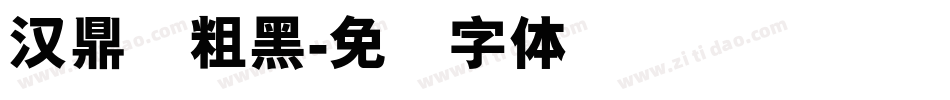 汉鼎简粗黑字体转换