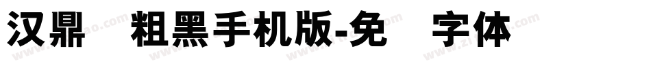 汉鼎简粗黑手机版字体转换