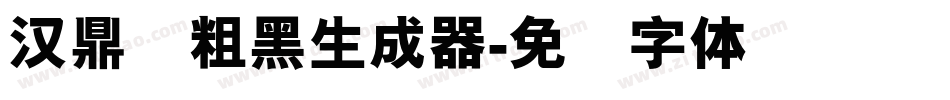 汉鼎简粗黑生成器字体转换