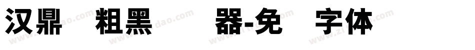汉鼎简粗黑转换器字体转换