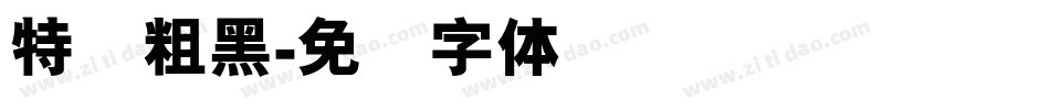 特简粗黑字体转换