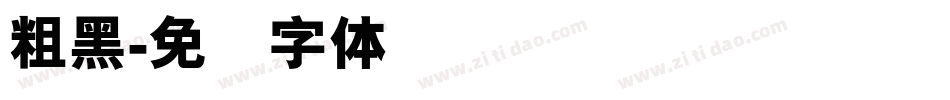 粗黑字体转换