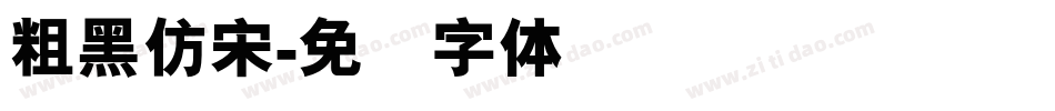 粗黑仿宋字体转换
