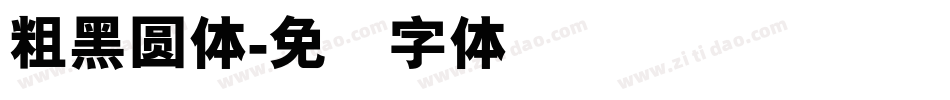 粗黑圓體字体转换