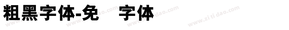 粗黑字体字体转换