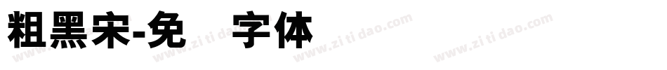 粗黑宋字体转换