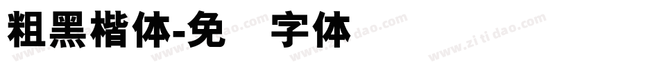粗黑楷体字体转换
