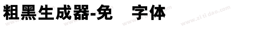 粗黑生成器字体转换