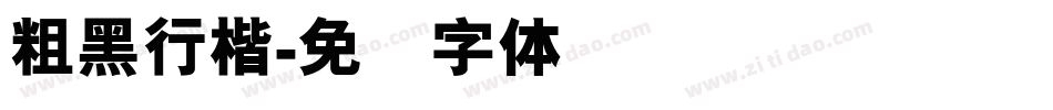 粗黑行楷字体转换