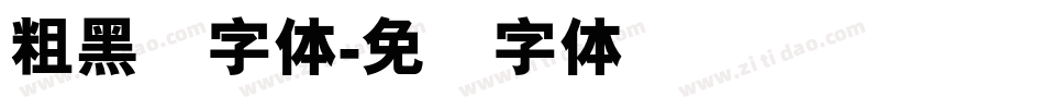 粗黑谭字体字体转换