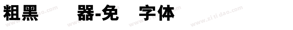 粗黑转换器字体转换