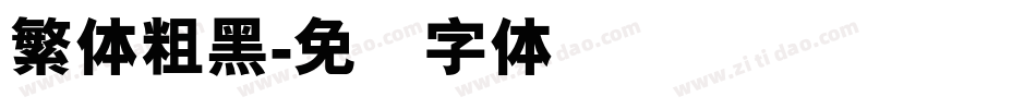 繁体粗黑字体转换