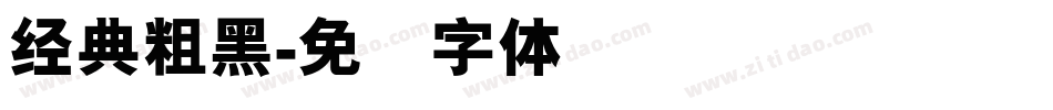 经典粗黑字体转换