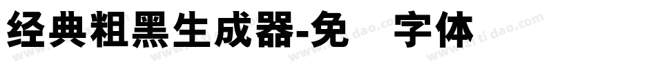 经典粗黑生成器字体转换