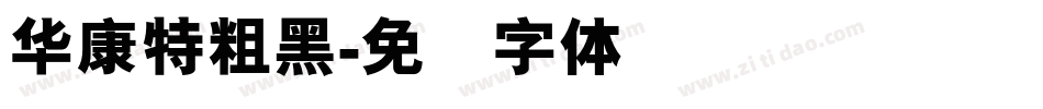 華康特粗黑字体转换