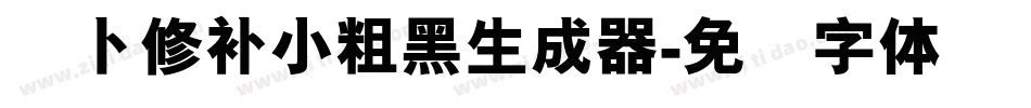 萝卜修补小粗黑生成器字体转换