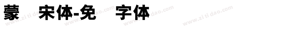 蒙纳宋体字体转换