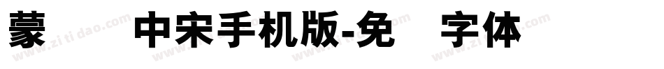 蒙纳简中宋手机版字体转换