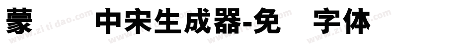 蒙纳简中宋生成器字体转换