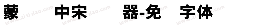 蒙纳简中宋转换器字体转换