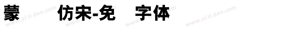 蒙纳简仿宋字体转换