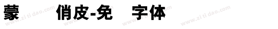 蒙纳简俏皮字体转换