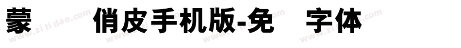 蒙纳简俏皮手机版字体转换